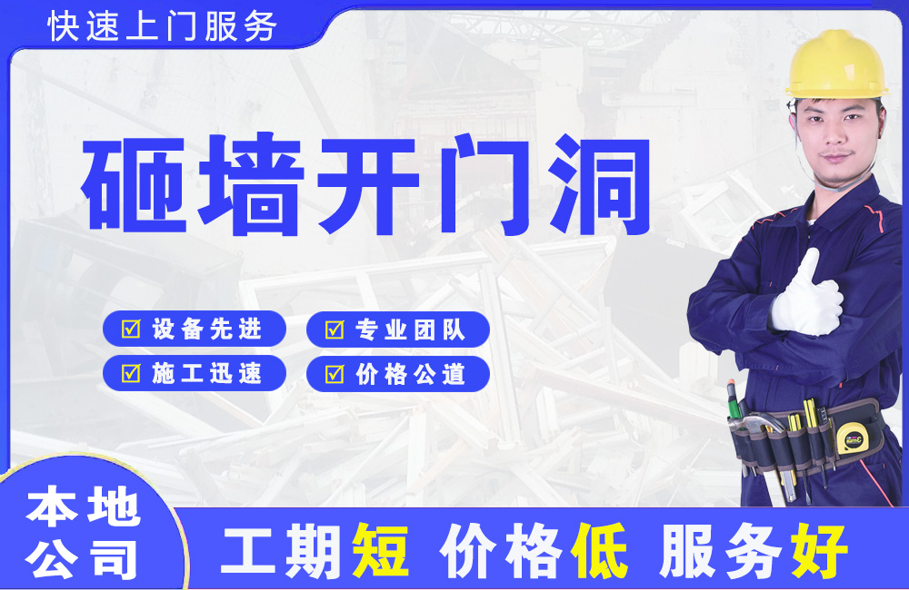 南通砸墙开门洞